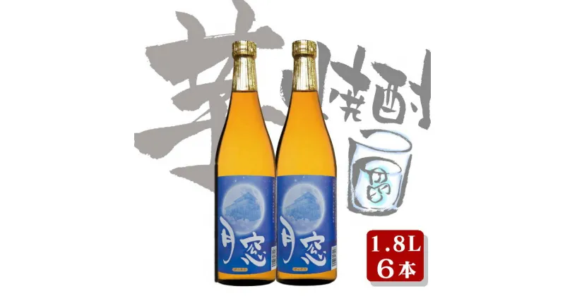 【ふるさと納税】 種子島 の 芋焼酎 月窓 1.8L 6本 セット 種子島産 の さつまいも を原料に使用した 焼酎 贈答 や ギフト にも おすすめ 一升瓶 鹿児島 芋焼酎