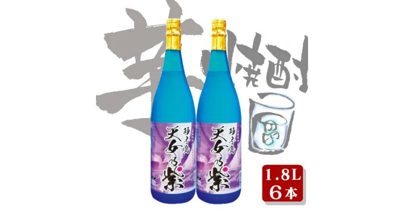 【ふるさと納税】 種子島 の 芋焼酎 天女乃紫 あまめの むらさき 1.8L 6本 セット 種子島産 の さつまいも を原料に使用した 焼酎 贈答 や ギフト にも おすすめ 一升瓶 鹿児島 芋焼酎