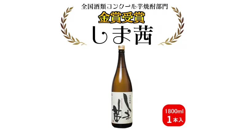 【ふるさと納税】焼酎　しま茜（1800ml）1本