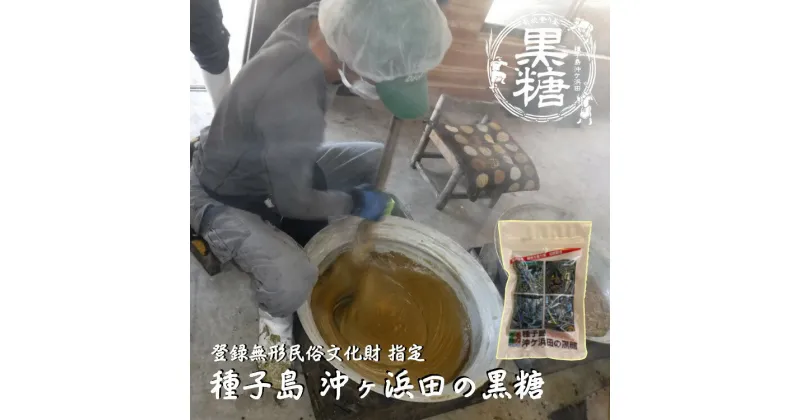 【ふるさと納税】種子島 食べやすい 伝統製法 の 黒糖