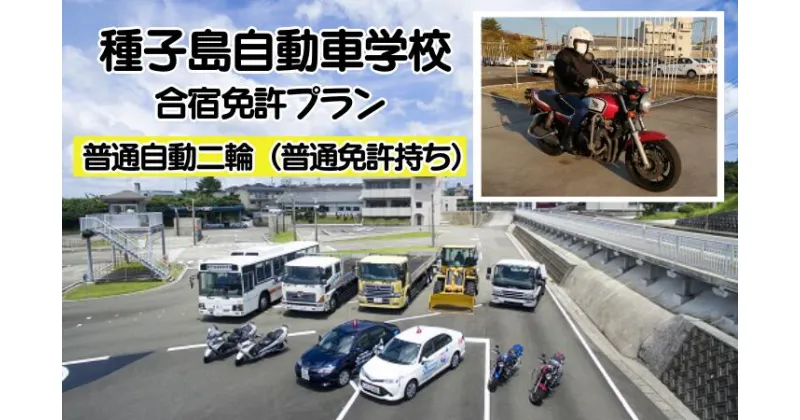 【ふるさと納税】種子島 自動車学校 普通自動二輪 免許 取得 (※普通免許所持) 合宿免許 個室 学校寮