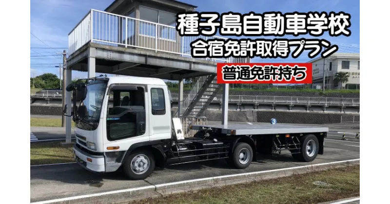 【ふるさと納税】種子島 自動車学校 けん引免許 （※普通免許持ち） 牽引 合宿免許 個室 学校 寮