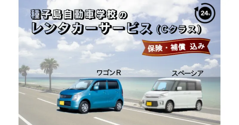 【ふるさと納税】種子島 自動車学校 レンタカー (Cクラス) サービス 24時間分 レンタル