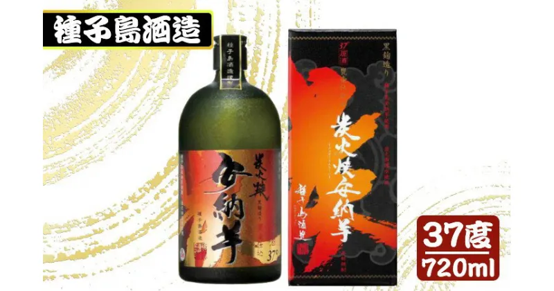 【ふるさと納税】種子島酒造 炭火焼 安納芋 原酒 37度 720ml