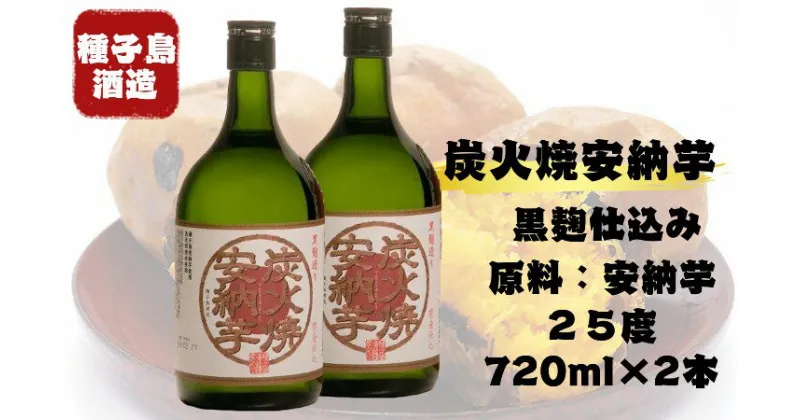 【ふるさと納税】種子島酒造 炭火焼 安納芋 25 度 720ml×2本