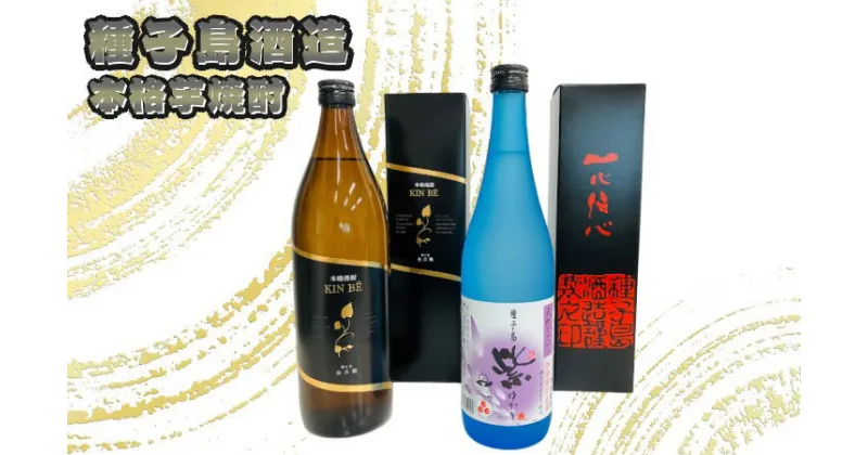 【ふるさと納税】種子島酒造 種子島 芋焼酎 KIN BE ( 金兵衛 ) ＆ 紫 ( ゆかり ) 各1本