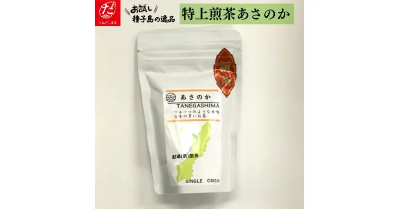 【ふるさと納税】 種子島 射場(勇) 製茶 の 特上 煎茶 あさのか 日本茶 緑茶 お茶