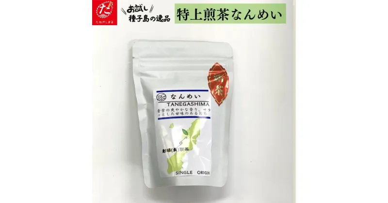 【ふるさと納税】 種子島 射場(勇) 製茶 の 特上 煎茶 なんめい 日本茶 緑茶 お茶