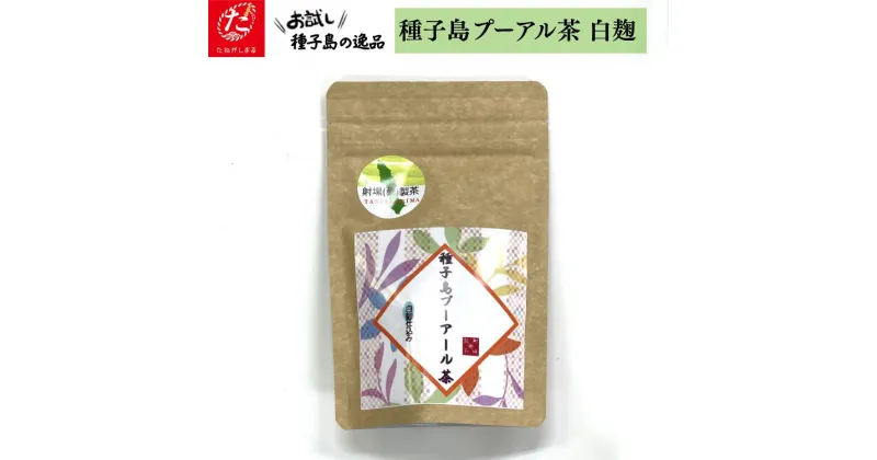 【ふるさと納税】 種子島 射場(勇) 製茶 の 白麹 仕込み 種子島 プーアル茶 日本茶 緑茶 お茶