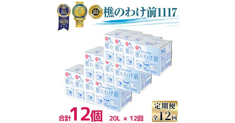 【ふるさと納税】【定期便・全12回】天然水樵のわけ前1117(計240L・20L×12回)水 ミネラルウォーター 温泉水 天然水 飲む温泉水 アルカリ温泉水 シリカ 軟水 飲料 BIB バックインボックス 定期便 頒布会 国産 鹿児島産 垂水市【桜島】J10-0901