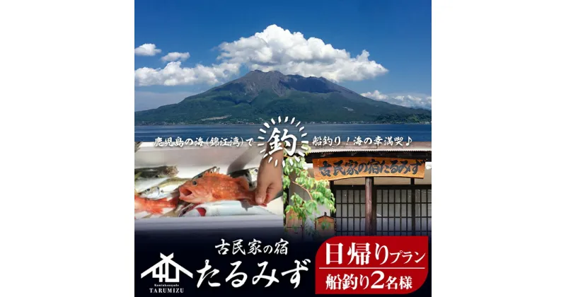 【ふるさと納税】錦江湾で船釣り！海の幸満喫 日帰りプラン(2名様)体験 釣り 船釣り 船釣り体験 アウトドア 日帰り 鹿児島 魚 刺身 レジャー 垂水 九州【古民家の宿たるみず】H8-2402