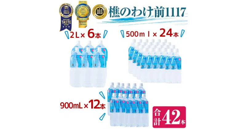 【ふるさと納税】天然水樵のわけ前1117(計34.8L・500ml×24本、900ml×12本、2L×6本)水 ミネラルウォーター 温泉水 天然水 飲む温泉水 アルカリ温泉水 シリカ 軟水 500ml 2L ペットボトル 飲料 国産 鹿児島産 垂水市【桜島】D4-0906