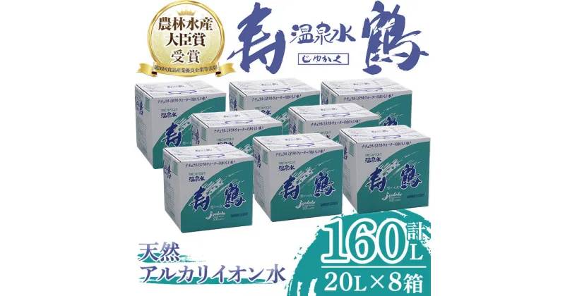 【ふるさと納税】飲む温泉水 寿鶴(計160L・20L×8箱)水 ミネラルウォーター 温泉水 天然水 飲む温泉水 シリカ シリカ水 飲料 アルカリイオン水 BIB バックインボックス 国産 鹿児島産 垂水市【垂水温泉鶴田】G7-1003