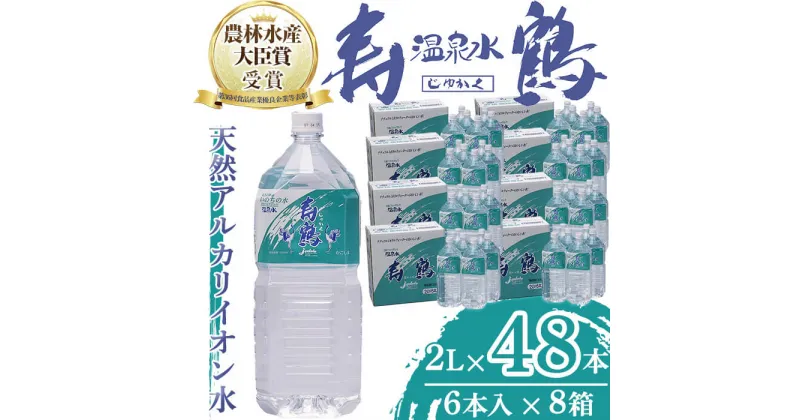 【ふるさと納税】飲む温泉水 寿鶴(計96L・2L×6本×8箱)水 ミネラルウォーター 温泉水 天然水 飲む温泉水 シリカ シリカ水 飲料 アルカリイオン水 ペットボトル 2L 国産 鹿児島産 垂水市【垂水温泉鶴田】G7-1001