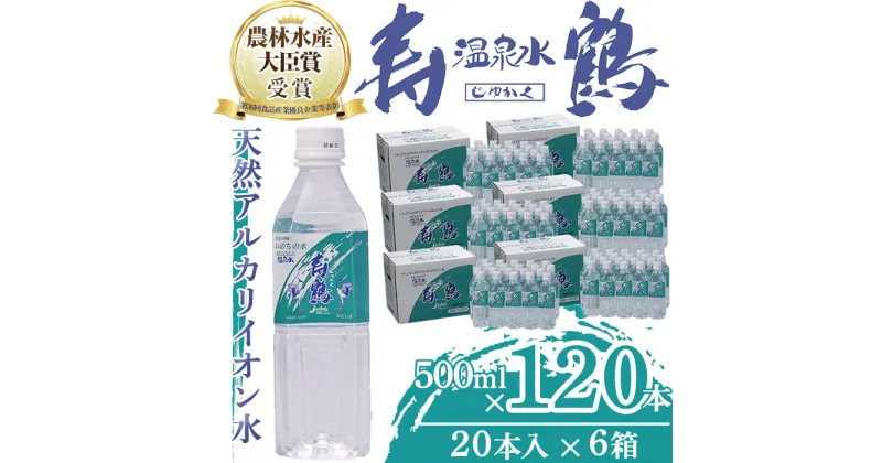 【ふるさと納税】飲む温泉水 寿鶴(計60L・500ml×20本×6箱)水 ミネラルウォーター 温泉水 天然水 飲む温泉水 シリカ シリカ水 飲料 アルカリイオン水 ペットボトル 500ml 国産 鹿児島産 垂水市【垂水温泉鶴田】G7-1005