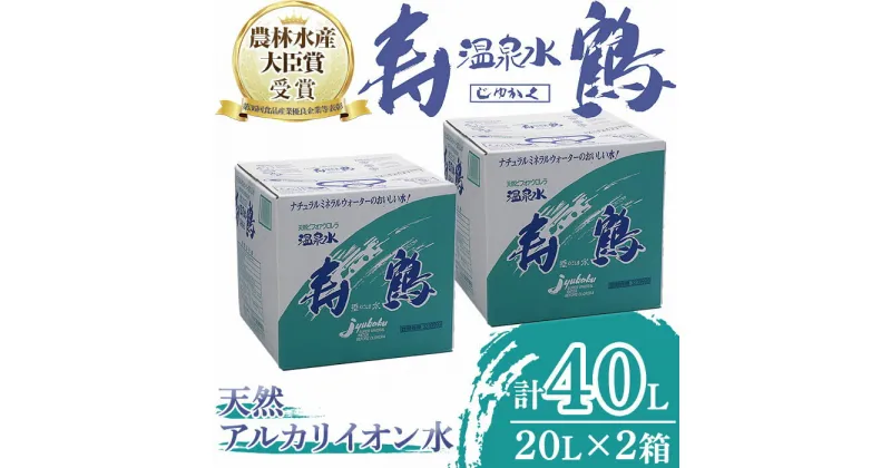 【ふるさと納税】飲む温泉水 寿鶴(計40L・20L×2箱)水 ミネラルウォーター 温泉水 天然水 飲む温泉水 シリカ シリカ水 飲料 アルカリイオン水 BIB バックインボックス 国産 鹿児島産 垂水市【垂水温泉鶴田】A1-1054