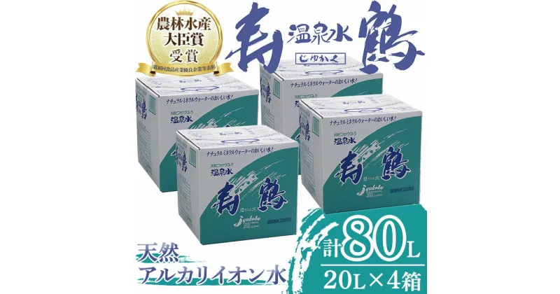 【ふるさと納税】飲む温泉水 寿鶴(計80L・20L×4箱)水 ミネラルウォーター 温泉水 天然水 飲む温泉水 シリカ シリカ水 飲料 アルカリイオン水 BIB バックインボックス 国産 鹿児島産 垂水市【垂水温泉鶴田】C3-1006