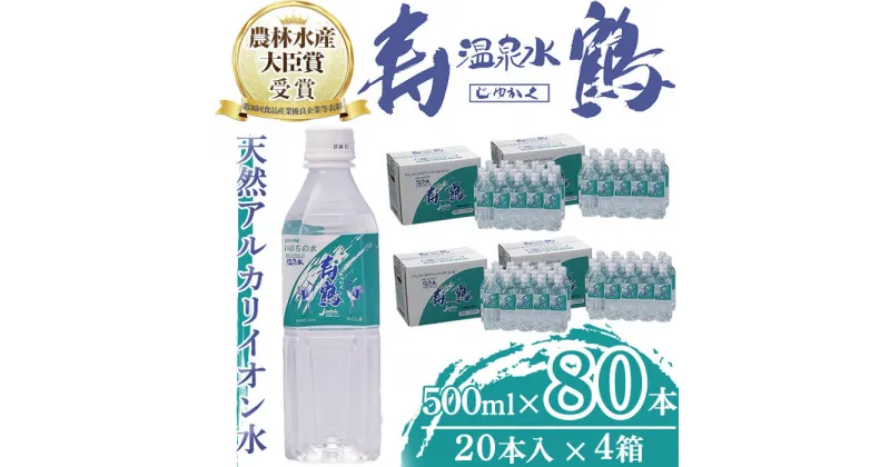 【ふるさと納税】飲む温泉水 寿鶴(計40L・500ml×20本×4箱)水 ミネラルウォーター 温泉水 天然水 飲む温泉水 シリカ シリカ水 飲料 アルカリイオン水 ペットボトル 500ml 国産 鹿児島産 垂水市【垂水温泉鶴田】E5-1009