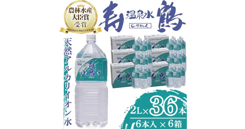 【ふるさと納税】飲む温泉水 寿鶴(計72L・2L×6本×6箱)水 ミネラルウォーター 温泉水 天然水 飲む温泉水 シリカ シリカ水 飲料 アルカリイオン水 ペットボトル 2L 国産 鹿児島産 垂水市【垂水温泉鶴田】E5-1010