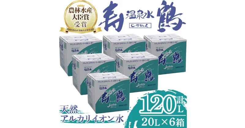 【ふるさと納税】飲む温泉水 寿鶴(計120L・20L×6箱)水 ミネラルウォーター 温泉水 天然水 飲む温泉水 シリカ シリカ水 飲料 アルカリイオン水 BIB バックインボックス 国産 鹿児島産 垂水市【垂水温泉鶴田】E5-1012