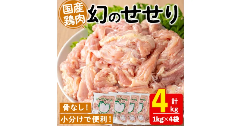 【ふるさと納税】国産鶏肉せせり(計4kg・1kg×4P)肉 鶏肉 せせり 小肉 骨なし 唐揚げ から揚げ BBQ 国産 九州産 冷凍【宮下商店】D4-2104