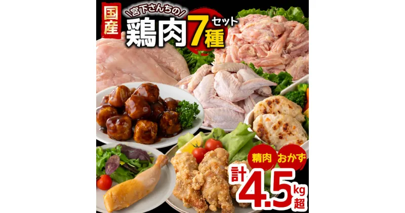 【ふるさと納税】国産 宮下さんちの鶏肉 精肉＆おかず 7種セット＜計約4.5kg以上＞肉 鶏肉 せせり 小肉 むね むね肉 手羽先 肉団子 スモークレッグ 燻製 手羽元の唐揚げ セット 国産 九州産 冷凍【宮下商店】B2-2128