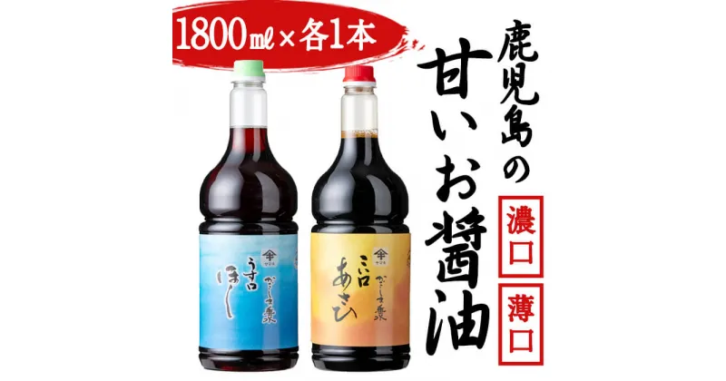 【ふるさと納税】鹿児島県産 甘い醤油2種セット＜濃口・薄口＞(計2本・各1.8L)醤油 しょうゆ 鹿児島県産 調味料 卵かけご飯 国産 九州産 冷凍【宮下商店】A1-2137