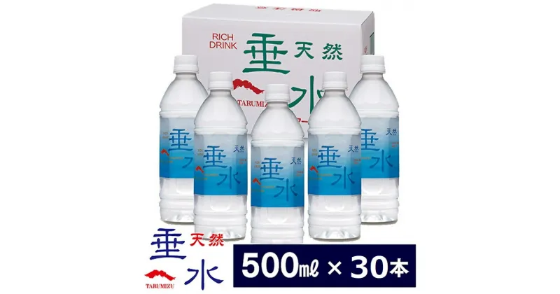 【ふるさと納税】飲む温泉水 天然垂水(計15L・500ml×30本)水 ミネラルウォーター 温泉水 飲む温泉水 飲料 500ml ペットボトル 国産 鹿児島産 垂水市【テイエム技研】A1-1308