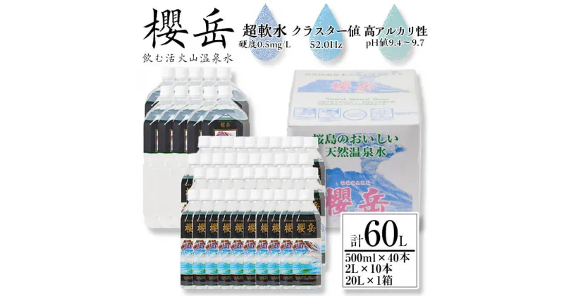 【ふるさと納税】飲む活火山温泉水「櫻岳」(計60L・500ml×40本、2L×10本、20L×1箱)水 ミネラルウォーター 温泉水 天然水 飲む温泉水 飲料 500ml 2L ペットボトル BIB バックインボックス 国産 鹿児島産 垂水市【櫻岳】D4-1501