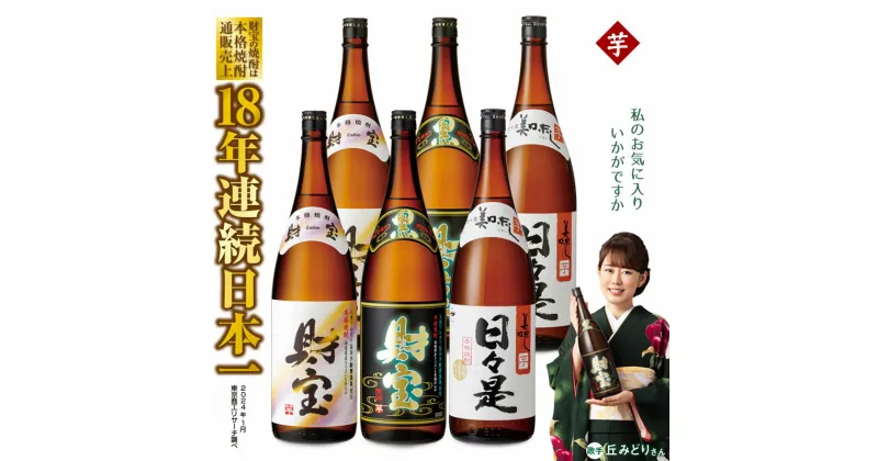 【ふるさと納税】 焼酎 芋 一升瓶 3種 6本 飲み比べ セット 芋焼酎 1800ml アルコール 25度 天然アルカリ温泉水 財寶温泉 を割水に使用 ギフト 贈り物 プレゼント お酒 焼酎通販売上18年連続 日本一 鹿児島県 垂水市【財宝】C3-22106