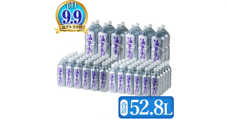 【ふるさと納税】飲む温泉水 温泉水99(計52.8L・1.9L×12本、500ml×60本)水 ミネラルウォーター 温泉水 飲む温泉水 シリカ 飲料 500ml ペットボトル 国産 鹿児島産 垂水市 温泉水99【エスオーシー】E5-0818