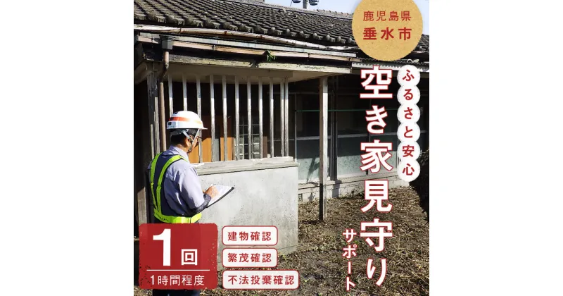 【ふるさと納税】ふるさと安心空き家見守りサポート(1回・1時間程度)代行サービス 代行 空き家 見守り 垂水市【垂水市シルバー人材センター】A1-4303