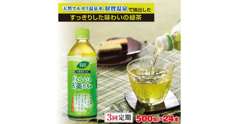 【ふるさと納税】【定期便 3回】　お茶 緑茶 500ml × 24本 ペットボトル『おいしいネ。お茶だもん』 鹿児島県 垂水市 財宝 知覧茶葉使用 水出し【財宝】B2-22114