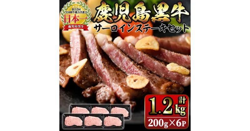 【ふるさと納税】＜5等級＞鹿児島黒牛サーロインステーキセット(計1.2kg・200g×6P)鹿児島黒牛 黒牛 牛肉 肉 ステーキ サーロイン 霜降り 国産 鹿児島県産 冷凍【JA鹿児島きもつき】H8-1601