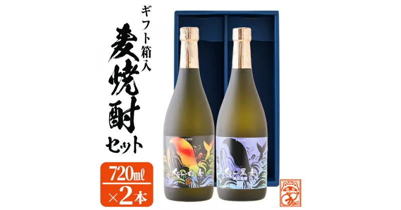 【ふるさと納税】【数量限定】大海酒造麦焼酎 ギフト箱入り2種セット＜くじらの白麦・くじらの黒麦＞25度(計2本・720ml×各1本)焼酎 麦焼酎 麦 酒 水割り お湯割り ロック 大海酒造 くじらの白麦 くじらの黒麦 飲み比べ セット 鹿児島【そつや きたかた】A1-3336