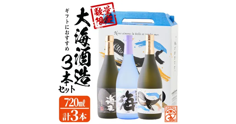 【ふるさと納税】【数量限定】大海酒造芋焼酎 化粧箱入り3種セット＜海・くじら・海王＞25度(計3本・720ml×各1本)焼酎 芋焼酎 芋 酒 水割り お湯割り ロック 大海酒造 海 くじらのボトル 海王 飲み比べ セット 鹿児島【そつや きたかた】B2-3329