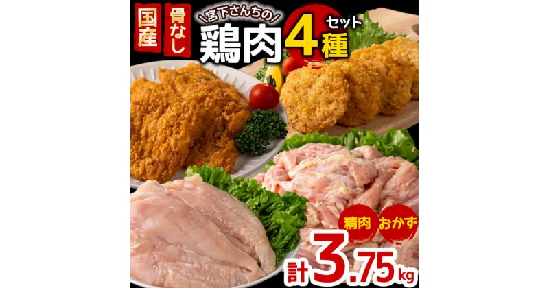 【ふるさと納税】国産・骨なし 宮下さんちの鶏肉 精肉＆おかず 4種セット＜計3.75kg＞(せせり・むね・フライドチキン・クリスピーチキン) 肉 鶏肉 むね むね肉 せせり 小肉 フライドチキン クリスピーチキン チキン 骨なし 国産 九州産 冷凍【宮下商店】A1-2139