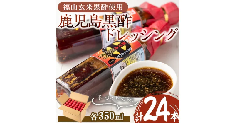 【ふるさと納税】鹿児島黒酢ドレッシング(24本・各350ml)ドレッシング 酢 黒酢 玄米黒酢 アマン【森商店】D4-3021