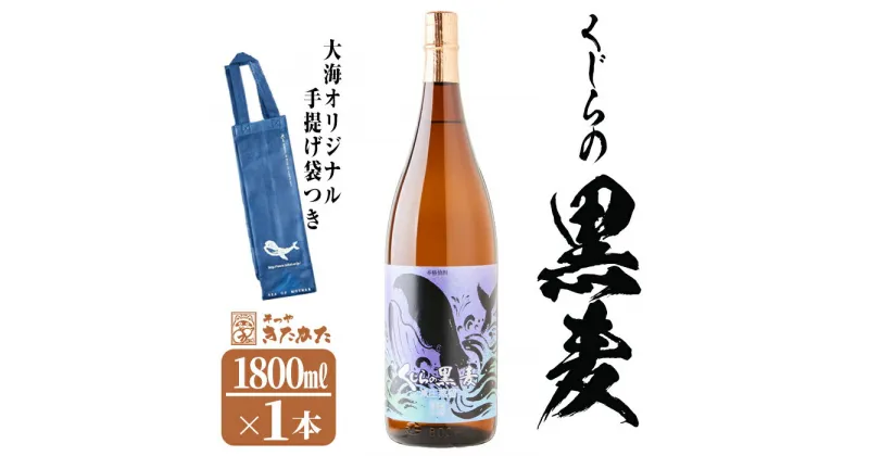 【ふるさと納税】【数量限定】大海酒造芋焼酎 手提げ袋付き「くじらの黒麦」25度(1.8L×1本)焼酎 麦焼酎 麦 酒 一升 水割り お湯割り ロック 大海酒造 くじらの黒麦 鹿児島【そつや きたかた】A1-3341