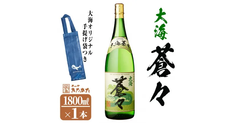 【ふるさと納税】【数量限定】大海酒造芋焼酎 手提げ袋付き「大海蒼々」25度(1.8L×1本)焼酎 芋焼酎 芋 酒 一升 水割り お湯割り ロック 大海酒造 大海蒼々 鹿児島【そつや きたかた】A1-3337