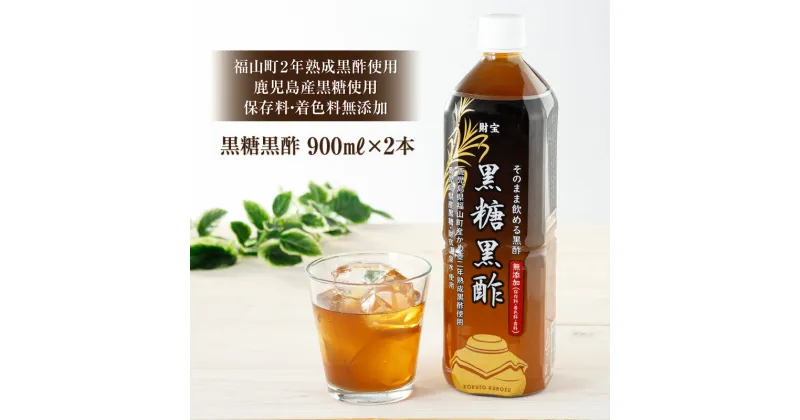 【ふるさと納税】 黒酢 ドリンク 900ml 2本 黒糖黒酢 希釈 せず そのまま飲める ストレートタイプ 鹿児島県 福山町 かめ壺 2年 熟成黒酢 鹿児島産 黒糖 天然アルカリ 温泉水 使用 保存料 着色料 香料 無添加 アミノ酸 有機酸 ミネラル W-22160