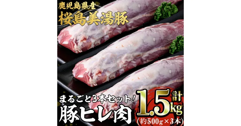 【ふるさと納税】鹿児島県産 桜島美湯豚 ヒレ肉(計約1.5kg)豚肉 豚 肉 赤身 ヒレ ヒレ肉 豚ヒレ肉 とんかつ ソテー テキかつ ロースト 焼き豚 国産 鹿児島産 冷凍【森商店】B2-3072