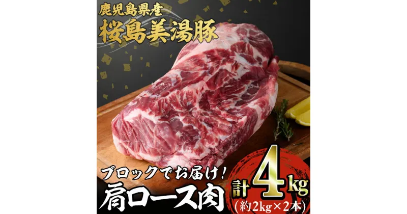 【ふるさと納税】鹿児島県産 桜島美湯豚 肩ロース肉ブロック(2本・計約4kg)豚肉 豚 肉 肩ロース ロース ロース肉 ブロック 国産 鹿児島産 冷凍【森商店】E5-3007