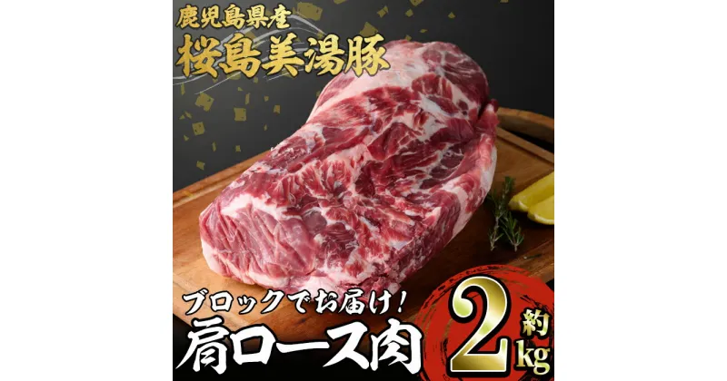 【ふるさと納税】鹿児島県産 桜島美湯豚 肩ロース肉ブロック(約2kg)豚肉 豚 肉 肩ロース ロース ロース肉 ブロック 国産 鹿児島産 冷凍【森商店】C3-3019