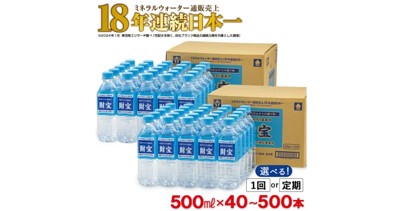 【ふるさと納税】【配送方法が選べる】 水 ミネラルウォーター 500ml(通常便：40・50・100本 /定期便：40本or50本×3〜10回・計120~500本) 天然アルカリ温泉水 財寶温泉 通販売上18年連続日本一 【財宝】