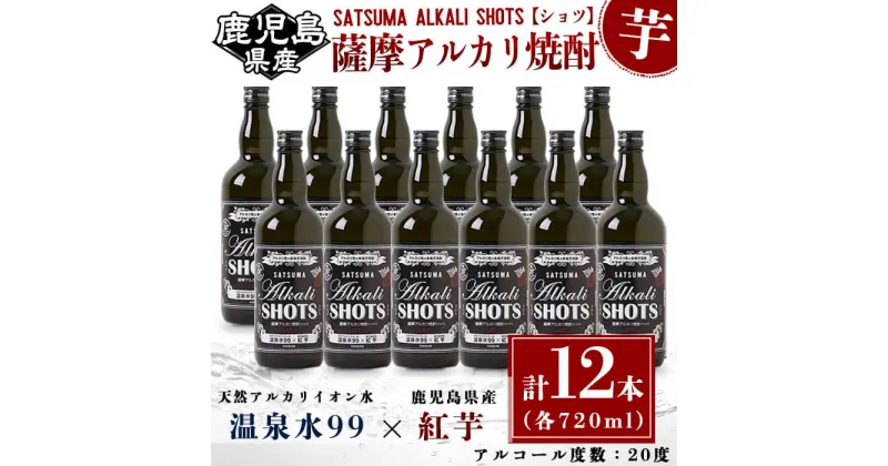 【ふるさと納税】温泉水99と紅芋使用!薩摩アルカリ焼酎(計12本・各720ml)焼酎 芋焼酎 酒 ロック 水割り お湯割り 芋 紅芋 水 ミネラルウォーター 温泉水 飲む温泉水 シリカ 飲料 温泉水99【エスオーシー】E5-0817