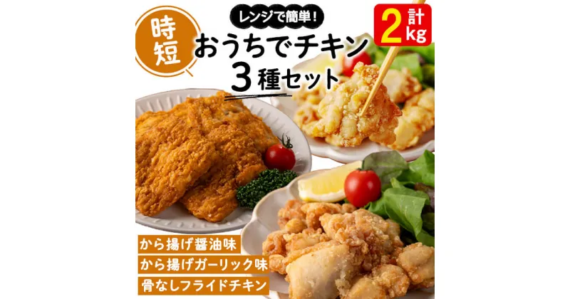 【ふるさと納税】おうちでチキンセット＜もも肉唐揚げ醤油味・もも肉唐揚げガーリック味・フライドチキン＞(計2kg)肉 鶏肉 モモ モモ肉 フライドチキン 唐揚げ から揚げ チキン 冷凍 レンジ おかず 惣菜 おつまみ パーティ【宮下商店】A1-2145