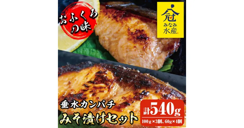 【ふるさと納税】カンパチみそ漬けセット(計540g・100g×3個、60g×4個)魚 かんぱち カンパチ 海鮮 魚介 みそ漬け 味噌漬け 惣菜 おかず おつまみ 冷凍 国産 鹿児島産 垂水市【みなみ水産】B2-2604