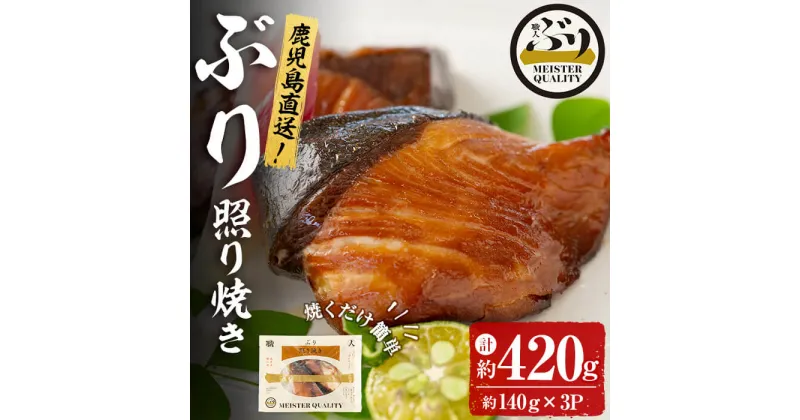 【ふるさと納税】＜2週間以内に発送！＞鹿児島産冷凍ぶり＜漬け焼き魚＞照り焼き(計約420g・約140g×3パック)ぶり ブリ 鰤 魚 魚介 漬 照り焼き 惣菜 おかず 国産 鹿児島県産 垂水市産 小分け 冷凍 養殖 ぶり職人 弁当【アクアブルー】A1-47141