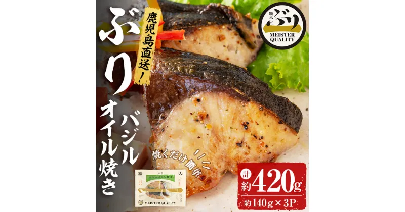 【ふるさと納税】＜2週間以内に発送！＞鹿児島産冷凍ぶり＜漬け焼き魚＞バジルオイル焼き(計約420g・約140g×3パック)ぶり ブリ 鰤 魚 魚介 漬 バジル バジルオイル 惣菜 おかず 国産 鹿児島県産 垂水市産 小分け 冷凍 養殖 ぶり職人 弁当【アクアブルー】A1-47143